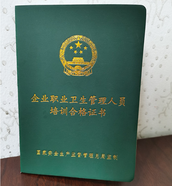 職業(yè)衛(wèi)生管理人員證書有效期為幾年?(圖1)